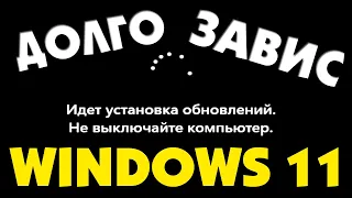 Идет установка обновлений долго.Не обновляется Windows 11