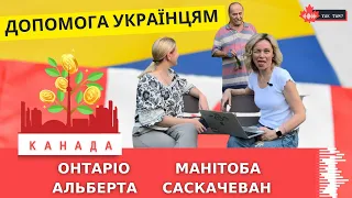 Допомога українцям в Онтаріо, Манітобі, Альберті, Саскачевані #CUAET #допомогапереселенцям #канада