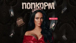 TERNOVOY - ПопкорМ (Премьера трека, 2020)