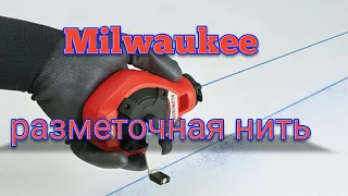 Milwaukee chalk line. Обзор разметочного шнура Milwaukee.