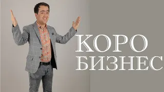 "КОРО БИЗНЕС" Подпишись на наш канал, чтобы не пропустить полную версию /06.11.20