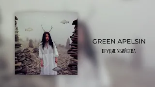 Green Apelsin - Орудие убийства
