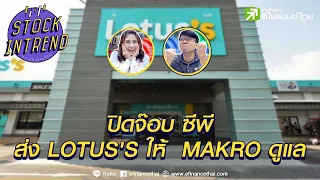 ปิดจ๊อบ ซีพี ส่ง LOTUS'S ให้  MAKRO ดูแล - Stock in Trend  หุ้นเด่น หุ้นมีประเด็น 01/09/64