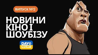 Новини Кіно та Шоубізу від Day Night TV UA: Марго Роббі, Роналду, Кевін Костнер, Ріанна, Ілон Маск