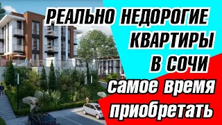 РЕАЛЬНО НЕДОРОГИЕ КВАРТИРЫ В СОЧИ!    ЖК Касабланка