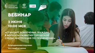 «Стандарт вовлечения граждан в вопросы развития городской среды: инструкция по применению»