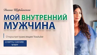 Мой внутренний мужчина и как он проявляется  в моей реальности?!  | Вопрос ответ| Диана Щербанская