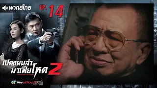 เปิดแผนล่ามาเฟียโหด ภาค 2 ( LINE WALKER THE PRELUDE ) [ พากย์ไทย ]  l EP.14 l TVB Thai Action