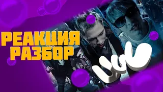 uniqe, nkeeei, ARTEM SHILOVETS, MAYOT - У У У (реакция и разбор)