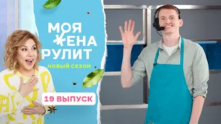 100 тысяч за стейк с кукурузной полентой и томатной сальсой | Моя жена рулит | 2 сезон 19 выпуск