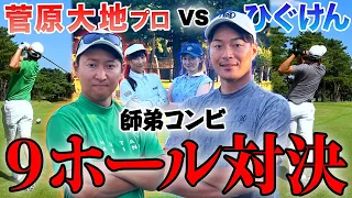 菅原大地プロと９ホール ガチンコ対決しました。【YouTuberゴルフ対決 #3】