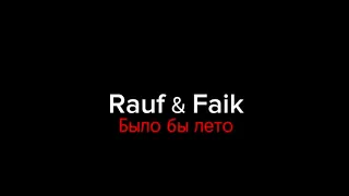 Rauf & Faik–было бы лето|текст песни