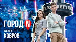 Город N #3 | г. Ковров