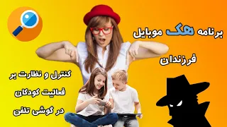 برنامه هک و کنترل گوشی موبایل فرزندان و کودکان