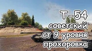 Т-54 советский ст 9 уровня прохоровка wot