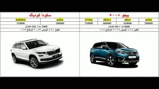 مقارنه بسيطه بين بيجو 5008 و سكودا كودياك أشهر suv ٧راكب في مصر