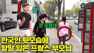 한국 길 걷던 프랑스엄마가 한국인 뒷모습 보고 눈을 떼지 못한 이유.. (미친 치안)