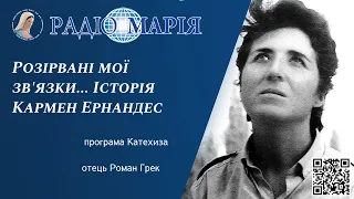 "Розірвані мої зв'язки, ... іду я в кожну сторону", - історія Кармен Ернандес