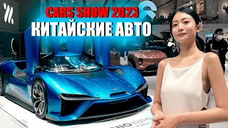 Авто-шоу в Гуанчжоу - Будущее наступило | Guangzhou Cars Show 2022