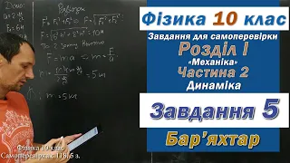 Фізика 10 клас. Самоперевірка с 118  5 з