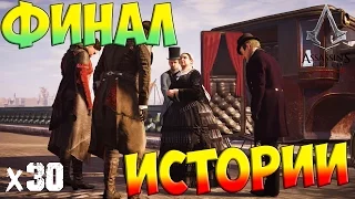 Assassin’s Creed Syndicate - Финал истории х30