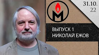 Никита Петров о личности Николая Ежова, биография, карьера, работа в ЦК, НКВД, Большой Террор