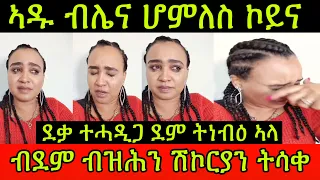 🚨ተደንግጸካ! ኣዱ ብሌና ሆምለስ ኮይና! ደቃ ተሓዲጋ ደም ትነብዕ ኣላ! ብደም ብዝሕን ሽኮርያን ትሳቀ ኣላ በጃኹም ንሓግዛ!12 February 2024