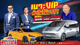 คุยสด EP53. เบาะ VIP ทำไมไม่มา?? พาวิเคราะห์จัดหนัก MG5 และ Hyundai Staria กับคุณต้น จีรศักดิ์