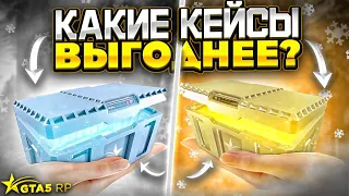 СТАТИСТИКА КЕЙСОВ НА 66.000 DP ГТА 5 РП. СЕРЕБРЯННЫЕ ИЛИ ЗОЛОТЫЕ КЕЙСЫ GTA 5 RP?