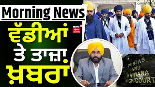 Morning News | ਸਵੇਰ ਦੀਆਂ ਵੱਡੀਆਂ ਤੇ ਤਾਜ਼ਾ ਖ਼ਬਰਾਂ | Top News | Punjab News | News18 Punjab