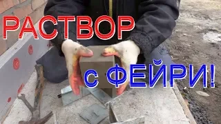 Раствор с ФЕЙРИ= ПАДЕНИЕ прочности в ДО ХРЕНА раз!!! ТАК ли ЭТО?! НЕ КОЛХОЗНАЯ проверка от ВОВАНА!