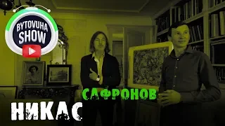 БЫТОВУХА и Никас Сафронов/ Bytovuha show / лучшая квартира Европы и мира