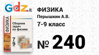 № 240 - Физика 7-9 класс Пёрышкин сборник задач