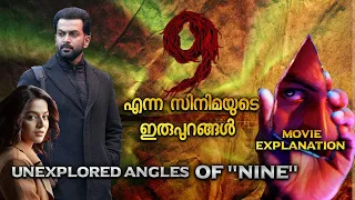 9 നമ്മൾ കണ്ടിരിക്കേണ്ട ഭാഗം | DECODING NINE MOVE | NINE MOVIE EXPLANATION MALAYALAM | PRITHVIRAJ