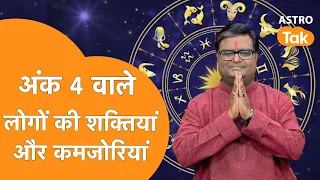 अंक 4 वाले लोगों की शक्तियां और कमजोरियां | Shailendra Pandey | Astro Tak