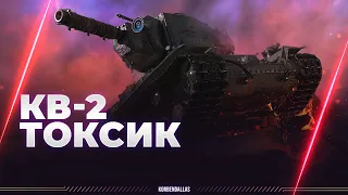 КИТЯ ВИСЛЫЙ 2 - КВ-2 - ТОКСИК