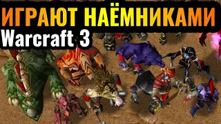 ТОЛЬКО НАЁМНИКИ: МОЩНЫЕ наёмники 10-го уровня в Warcraft 3 Reforged: Уникальный режим All The Random