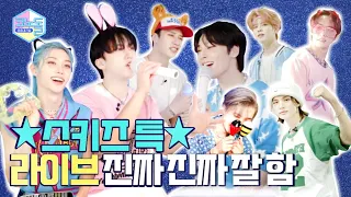 [#코노돌🎤] EP.44줏대있게 기다려온 스키즈 코노돌! 스키즈짱 스테이짱 코노돌짱 이 셋의 만남 기쁘다♥ (미방분 공개)