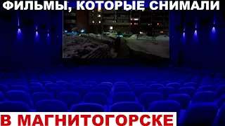 Фильмы снятые в Магнитогорске