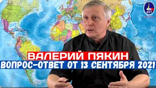 Валерий Пякин. Вопрос-Ответ от 13 сентября 2021