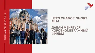 LET'S CHANGE: Short film / ДАВАЙ МЕНЯТЬСЯ: Короткометражный фильм