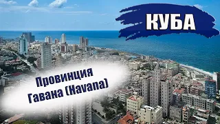 КУБА 2023| ПРОВИНЦИЯ ГАВАНА (HAVANA). Города, отели, транспорт, погода, пляжи. Что посмотреть?