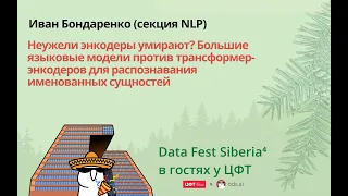 Иван Бондаренко |Большие языковые модели против трансформер-энкодеров для распознавания им.сущностей