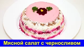 Слоеный мясной салат с черносливом - Простой и быстрый рецепт салата - Про Вкусняшки