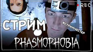 СТРИМЧЕСТЕР #19 ► ФАЗМОФОБИЯ | PHASMOPHOBIA СТРИМ