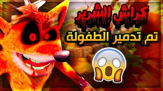 كراش الشرير | لا تلعب هذي اللعبة في الليل 😱 | Crash.exe