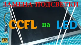 Замена ламповой подсветки монитора на светодиодную CCFL на LED / Replacing monitor backlight to LED