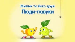 Мультсеріал Живчик та його друзі. Серія 1: Люди—павуки