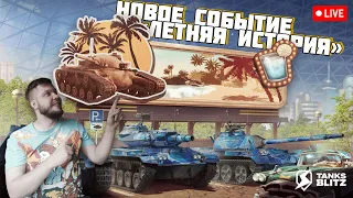 🔴 LIVE -  ПРОШЕЛ ЗА СТРИМ СОБЫТИЕ ЛЕТНЯЯ ИСТОРИЯ В TANKS BLITZ ► РОЗЫГРЫШ 3000 ГОЛДЫ ТАНКС БЛИЦ