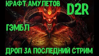 КРАФТ АМУЛЕТОВ / ГЭМБЛ И ДРОП С ПОСЛЕДНЕГО СТРИМА DIABLO 2 RESURRECTED / ХАРДКОР D2R